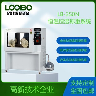 路博 LB-350N恒温恒湿称重系统 固定污染源颗粒物称重可订