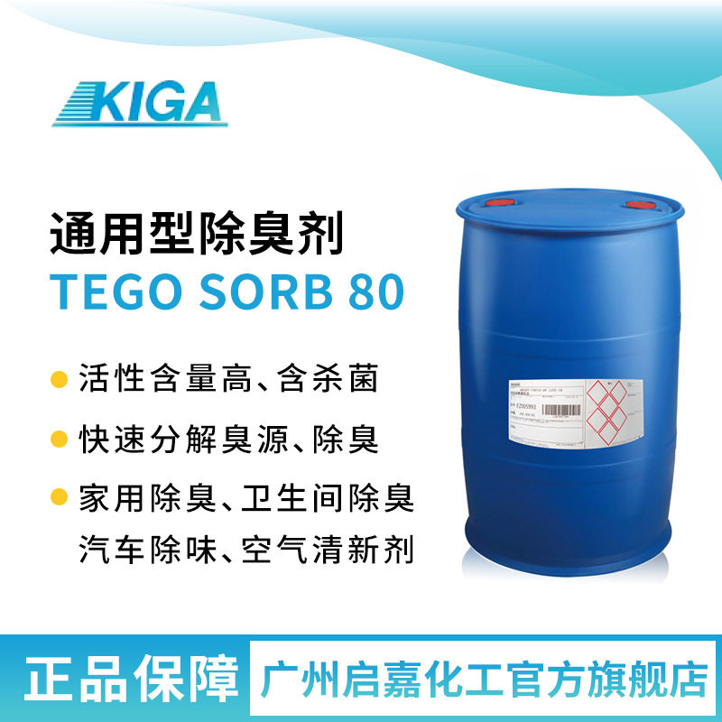 赢创TEGO Sorb B80除臭剂宠物除臭剂家居除臭工业除臭植物除臭剂