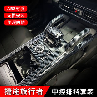 捷途旅行者中控排挡面板档把盖出风口框防踢保护框防刮划内饰改装