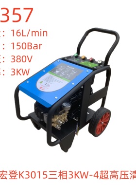 绿驰宏登K3015三相3KW-4超高压清洗机-22357号