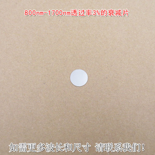 800nm-1700nm透过率3%的衰减片中性密度滤光片近红外减光片减弱片