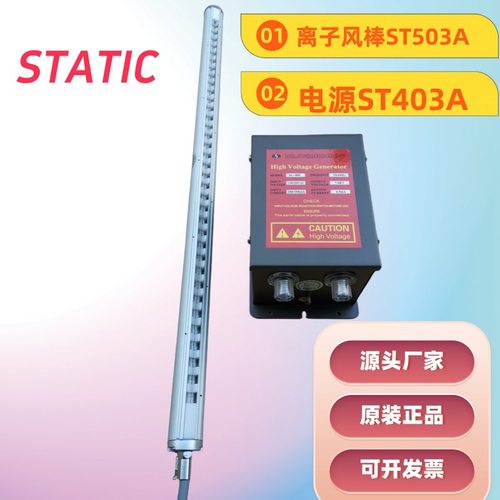 ST403A静电消除器静电消除棒ST503A离子风棒ST402A静电消除设备