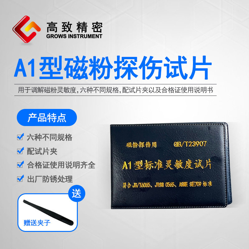 A1型磁粉探伤试片探伤灵敏度试块磁粉探伤比较块试片助手