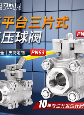 三片球阀高压不锈钢PN130/PN63高平台三片式螺纹全通径不锈钢球阀