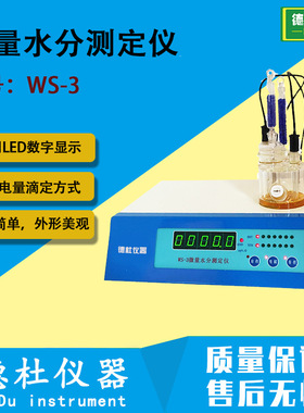 WS-3型卡尔费休微量水分测定仪 库仑分析法微量水分仪