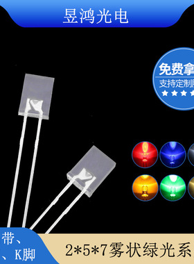 257mm方形翠绿光 2*5*7雾状绿灯 绿色led灯珠发光二极管厂家直销