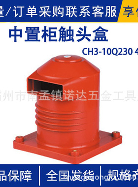 CH3-10Q/230 4000A中置柜触头盒便携环氧树脂静触头盒