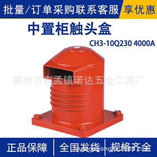CH3-10Q/230 4000A中置柜触头盒便携环氧树脂静触头盒
