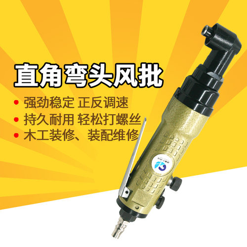 速豹风批 90度弯头直角8H气动螺丝刀 角落起子 改锥