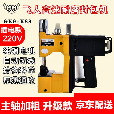 飞人牌GK9-K88小型手提式封包机电动缝包机编织袋封口机快递大米