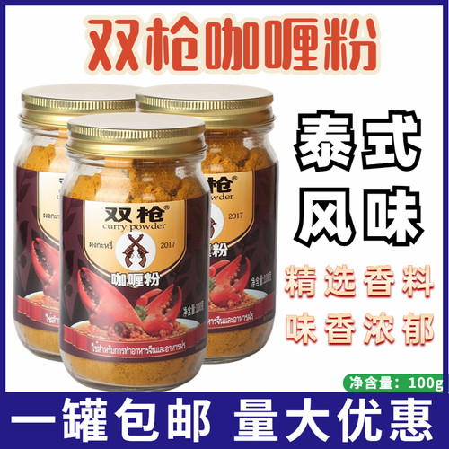 双枪咖喱粉泰餐原料泰式调料