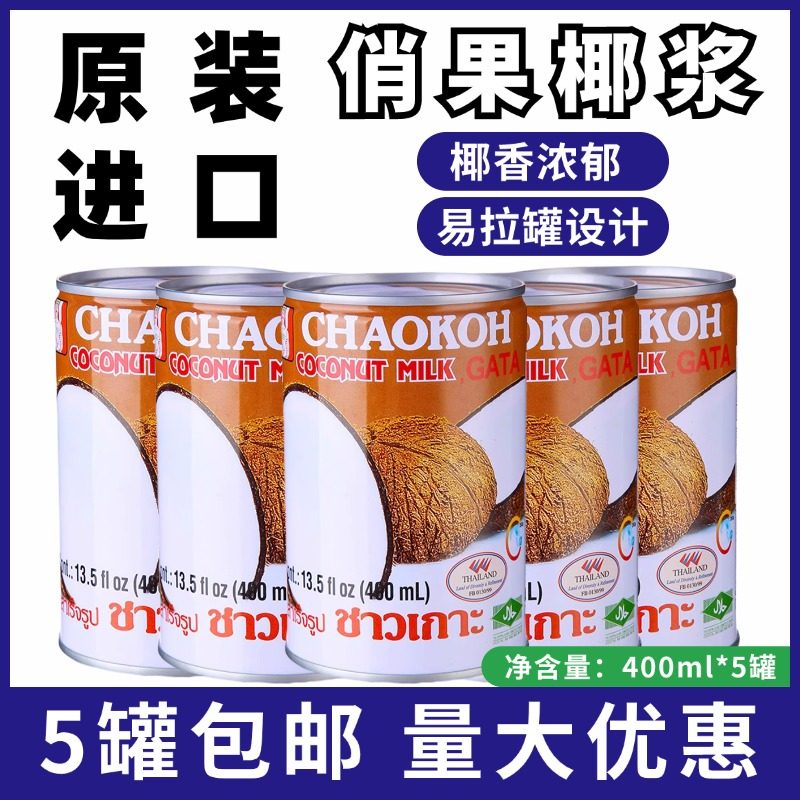 包邮 泰国进口CHAOKOH 俏果椰浆巧果椰浆浓郁椰浆椰酱400ml*5罐装