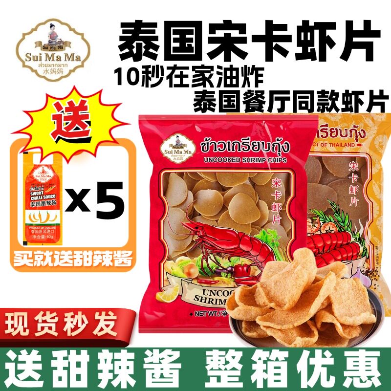 泰国进口水妈妈牌宋卡虾片泰式龙虾片自己自炸零食半成品商用食品