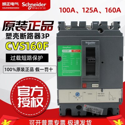 原装正品渠道 施耐德塑壳断路器 CVS160F TM160A 3P 100A 160A