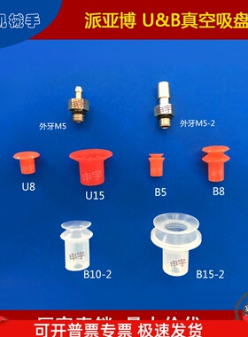VB8真空吸盘U15-2红色波纹吸盘U8 B10-2工业气动元件BT-15吸嘴B8