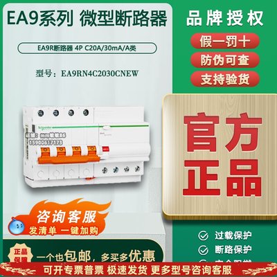 原装正品施耐德E9系列EA9RN4C2030CNEW 4P 20A漏电保护断路器