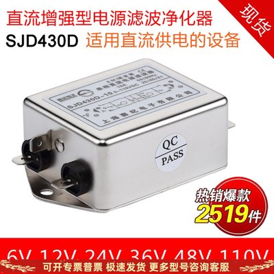 抗干扰赛纪12V24V36V48V110V直流电源滤波器 SJD430D-6A10A15A30A