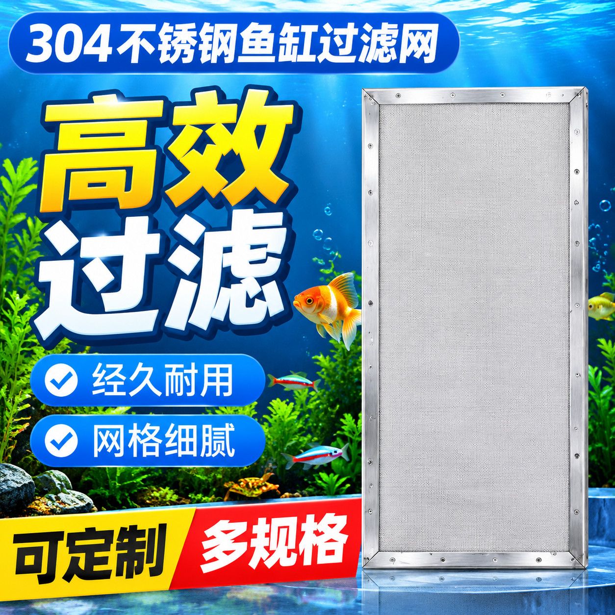 鱼缸滴流盒专用 304 不锈钢滤网超密超细直角包边周转箱鱼池分离