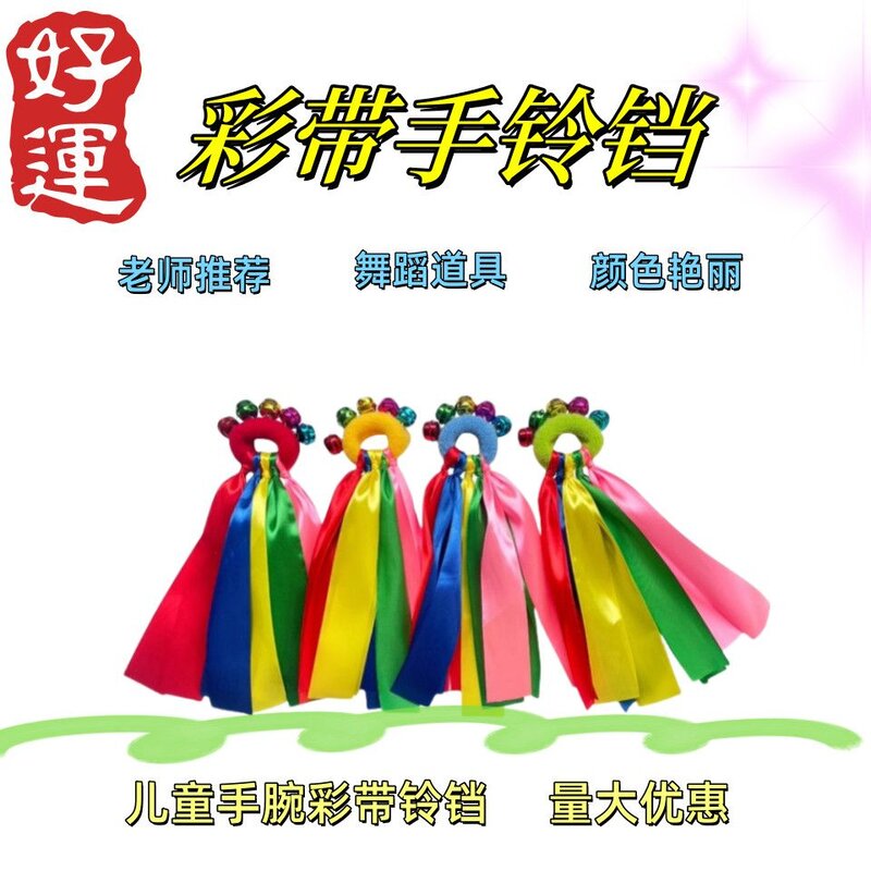 幼儿六一儿童舞蹈表演彩带铃铛手腕彩丝带皮筋手环运动会道具