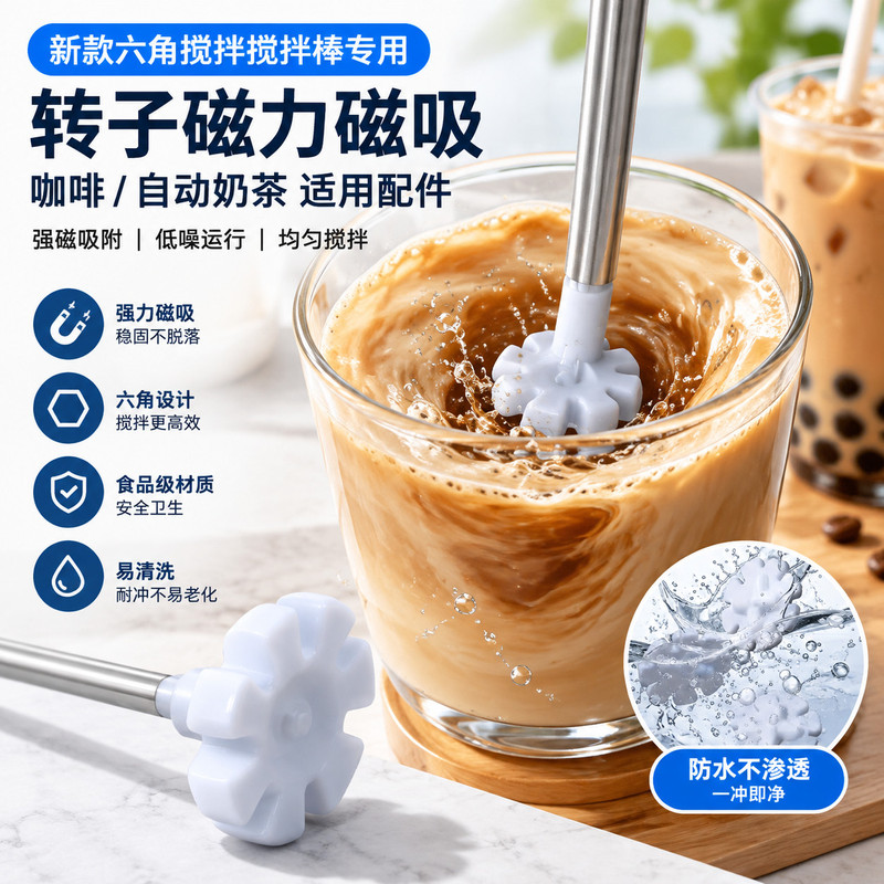 自动搅拌杯六角形磁吸转子搅拌棒专用配件咖啡奶茶搅拌磁子新款