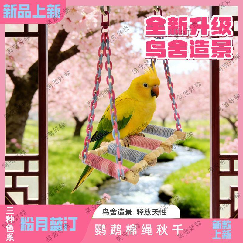 鹦鹉小鸟秋千玩具玄凤牡丹虎皮鸟笼配件解闷鹦鹉休闲用品