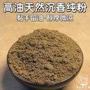 正宗天然奇楠沉香粉沉水高油脂薰香料手工制香打香篆香薰沉香原料
