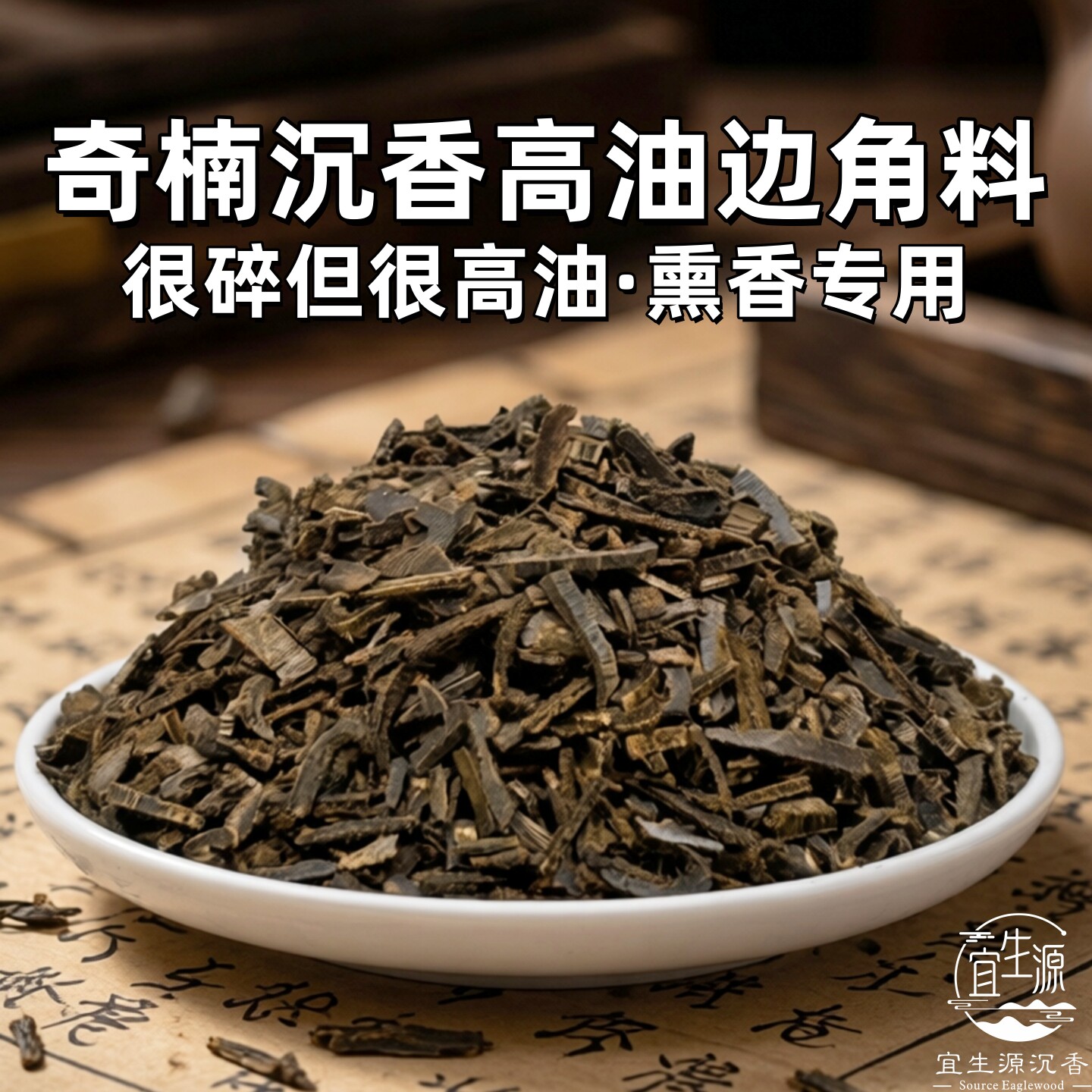 沉香碎料高油脂边角料安神助眠