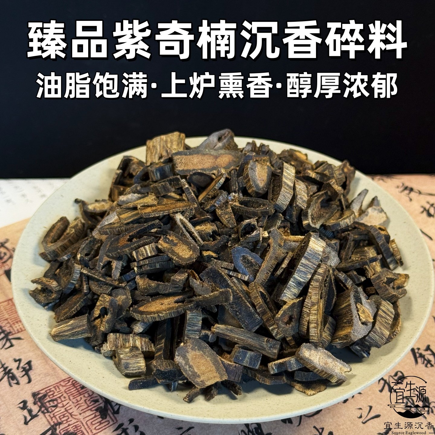 高油臻品紫奇楠沉香天然老料碎料棋楠切片原木原料上炉品香料熏香