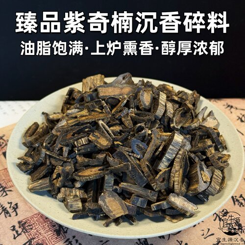 高油臻品紫奇楠沉香天然老料碎料棋楠切片原木原料上炉品香料熏香