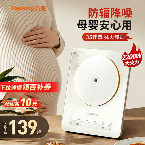 九阳家用电磁炉【防辐射母婴用】