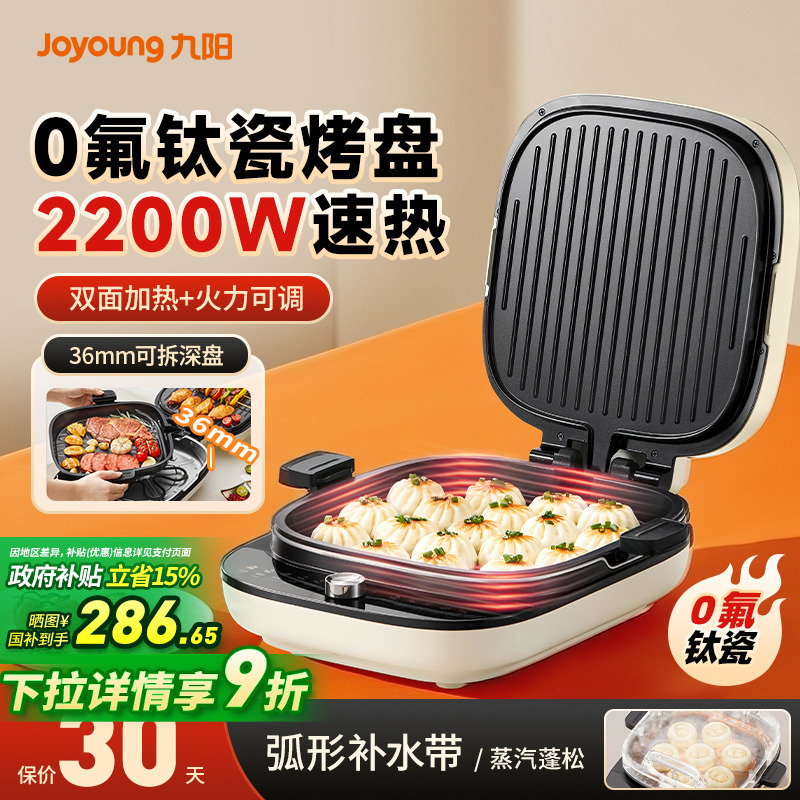 九阳电饼铛【0氟可拆双面加热】