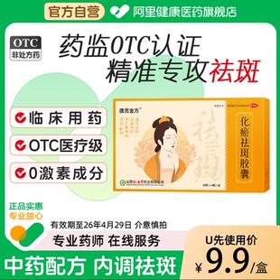 U先试用】唐贡金方化瘀祛斑胶囊40粒黄褐斑调理雀斑消痤淡化色斑