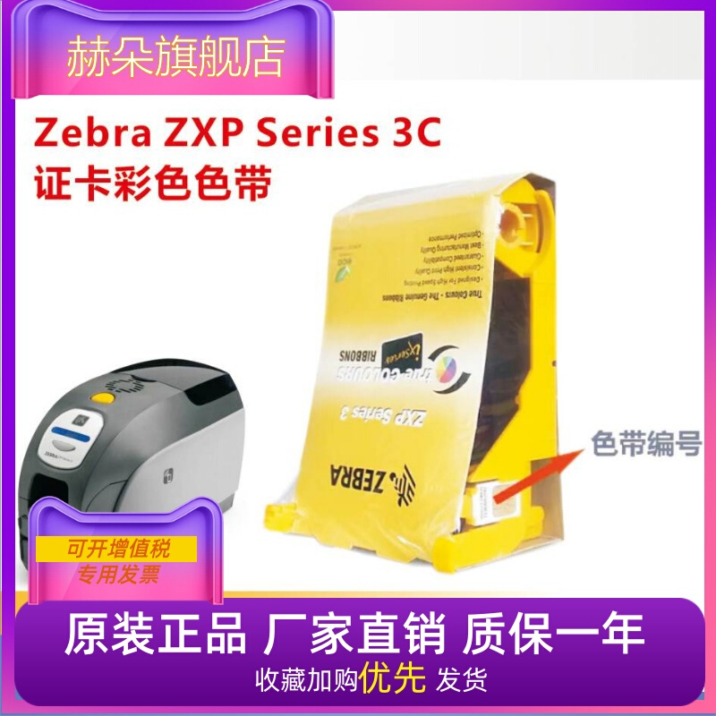 斑马ZXP3C彩色带打印机耗材斑马原装彩色带斑马ZC100原装彩色带