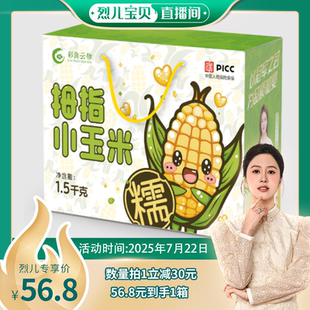 彩滇云物云南西雙版 納拇指小玉米禮盒裝 1500g 烈兒寶貝直播間