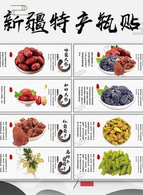 和田大枣新疆特产无花果杏干葡萄干新疆红枣夹核桃不干胶标签贴O