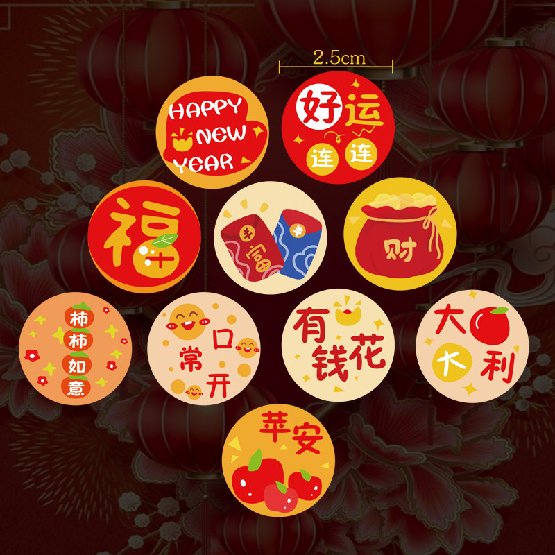 新年红色装饰贴纸春节吉祥招财进宝节日喜庆不干胶签喜庆图案卡通