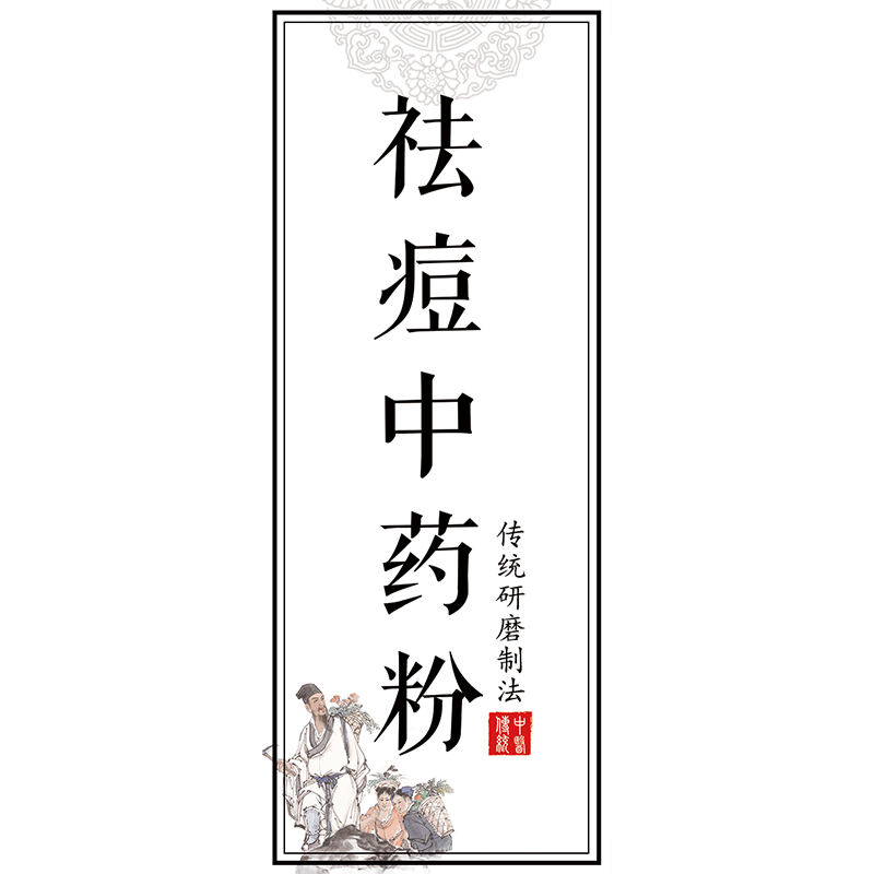 祛痘中药粉美白中药粉贴