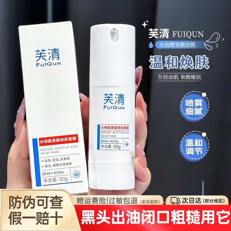 芙清水杨酸面膜焕新你的肌肤