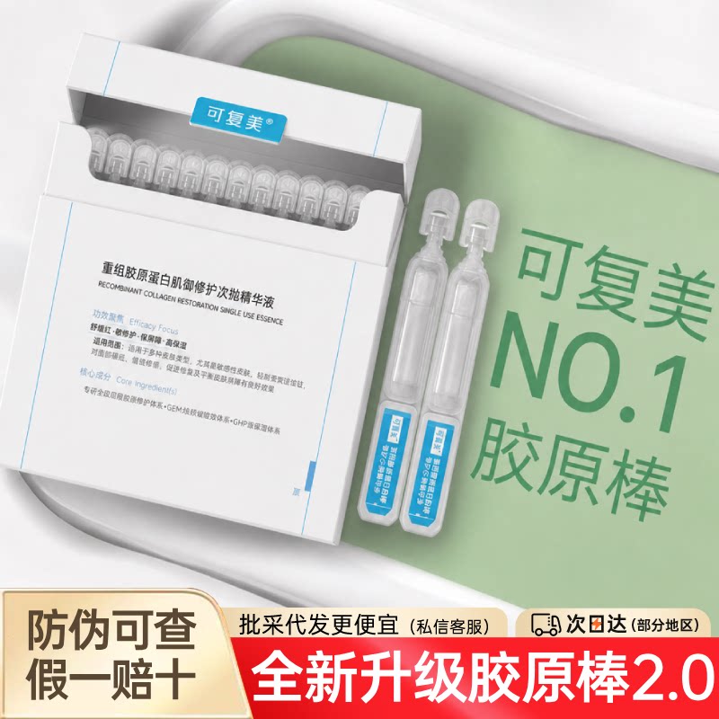 可复美胶原棒次抛重组胶原蛋白肌御修护精华敏肌保湿修护补水2.0