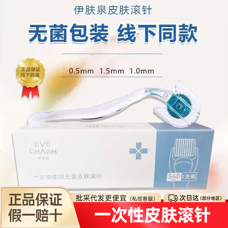 伊肤泉一次性使用无菌皮肤滚针耗材无菌