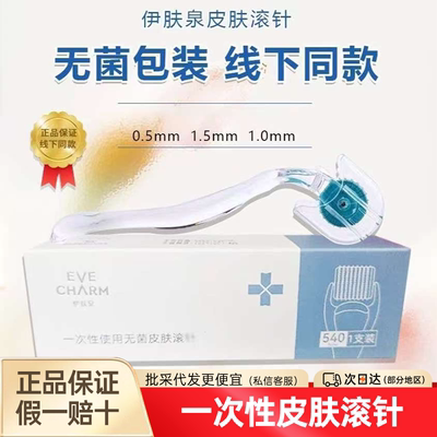 伊肤泉一次性使用无菌皮肤滚针耗材无菌