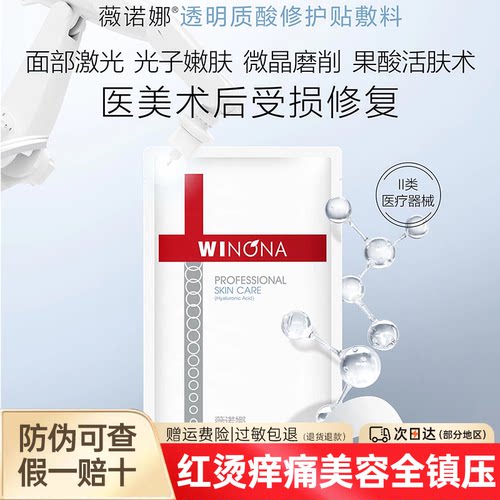 薇诺娜透明质酸修护贴敷料假赔十