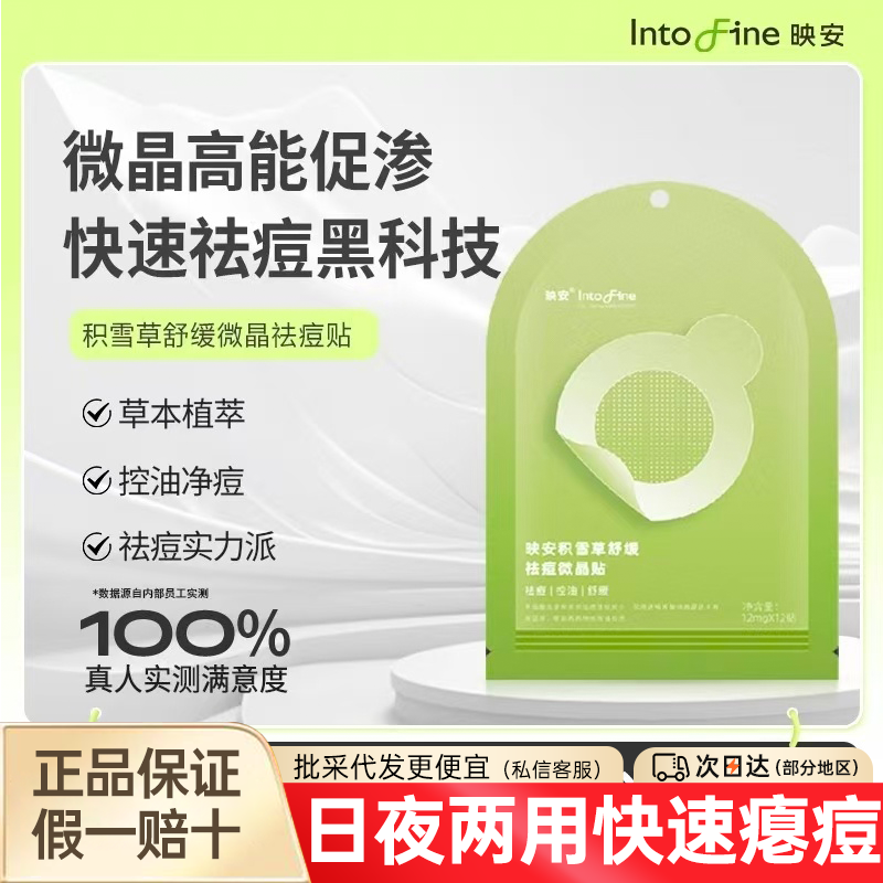 映安积雪草舒缓祛痘微晶贴
