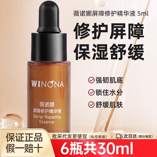 薇诺娜屏障修护精华液5ml6支共30ml补水保湿 舒缓修护敏肌皮肤脆弱