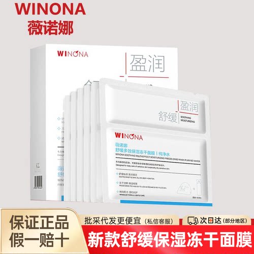 26新款薇诺娜舒缓保湿冻干面膜