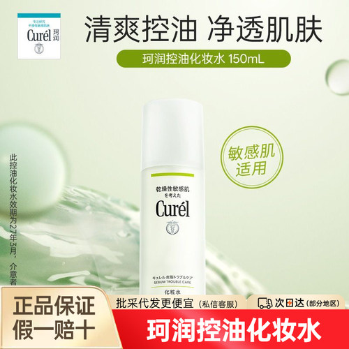 日本curel珂润化妆水控油保湿油痘敏感肌清爽舒缓补水油皮150ml