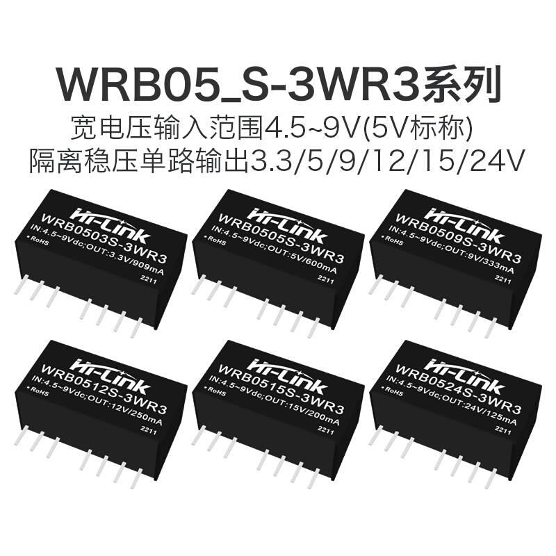 WRB0505S-3WR3隔离电源模块3W 5V转3.3V5V9V12V15V24V稳压输出