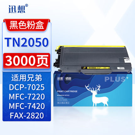 迅想适用兄弟TN2050粉盒 兄弟MFC-7420硒鼓7220 DCP7025 7010 FAX2820墨盒2920 HL2040 2045 2070N打印机碳粉