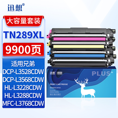 迅想TN289XL粉盒大容量适用兄弟DCP-L3528CDW 3568CDW墨粉盒HL-L3228CDW 3288CDW碳粉MFC-L3768CDW打印机