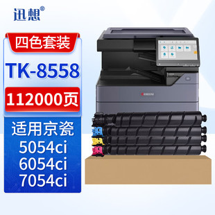 5054ci 6054ci 7054ci打印机复印机墨盒 迅想TK 墨粉盒 适用京瓷Kyocera 碳粉盒 硒鼓 8558粉盒